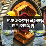 风电设备交付量激增背后的原因解析(图4)