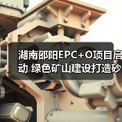 湖南邵阳EPC+O项目启动 绿色矿山建设打造砂石产业新标杆(图2)