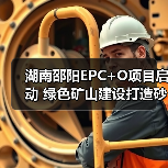 湖南邵阳EPC+O项目启动 绿色矿山建设打造砂石产业新标杆(图1)