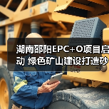 湖南邵阳EPC+O项目启动 绿色矿山建设打造砂石产业新标杆(图3)