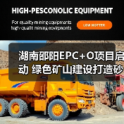湖南邵阳EPC+O项目启动 绿色矿山建设打造砂石产业新标杆(图4)