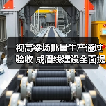视高梁场批量生产通过验收 成眉线建设全面提速(图2)