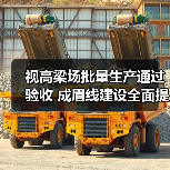 视高梁场批量生产通过验收 成眉线建设全面