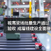 视高梁场批量生产通过验收 成眉线建设全面提速(图4)