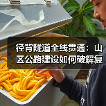 径背隧道全线贯通：山区公路建设如何破解复杂挑战？(图2)