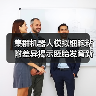 集群机器人模拟细胞粘附差异揭示胚胎发育新机制(图3)