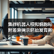 集群机器人模拟细胞粘附差异揭示胚胎发育新机制(图4)