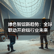 绿色智铝新趋势：全球联动开启铝行业未来(图2)