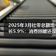2025年3月社零总额增长5.9%：消费