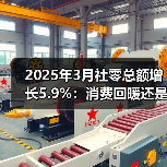 2025年3月社零总额增长5.9%：消费回暖还是结构性分化？(图2)