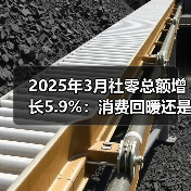2025年3月社零总额增长5.9%：消费回暖还是结构性分化？(图4)