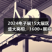 2024电子展15大展区盛大亮相，1600+展商免费邀您参观(图3)