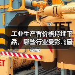 工业生产者价格持续下跌，哪些行业受影响最