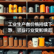 工业生产者价格持续下跌，哪些行业受影响最大？(图3)
