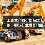 工业生产者价格持续下跌，哪些行业受影响最大？(图4)