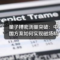 量子精密测量突破：中国方案如何实现磁场精准测量？(图3)
