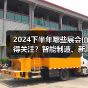 2024下半年哪些展会值得关注？智能制造、新能源、数据中心等热门领域不容错过(图2)