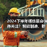 2024下半年哪些展会值得关注？智能制造