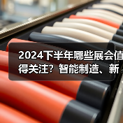 2024下半年哪些展会值得关注？智能制造、新能源、数据中心等热门领域不容错过(图3)