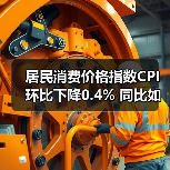 居民消费价格指数CPI环比下降0.4% 同比如何？(图3)