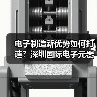 电子制造新优势如何打造？深圳国际电子元器