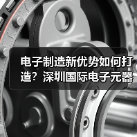 电子制造新优势如何打造？深圳国际电子元器件展齐聚产业链巨头(图3)