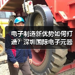 电子制造新优势如何打造？深圳国际电子元器件展齐聚产业链巨头(图4)