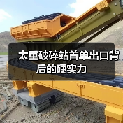 太重破碎站首单出口背后的硬实力(图1)
