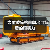 太重破碎站首单出口背后的硬实力(图2)