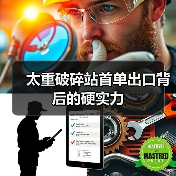 太重破碎站首单出口背后的硬实力(图3)