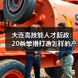 大连高技能人才新政：20条举措打造怎样的产业未来？(图2)