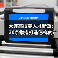 大连高技能人才新政：20条举措打造怎样的产业未来？(图3)