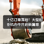 十亿订单落地！大型起重机合作开启新篇章(图2)