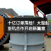十亿订单落地！大型起重机合作开启新篇章(图3)