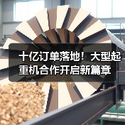 十亿订单落地！大型起重机合作开启新篇章(图4)