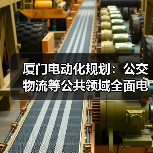 厦门电动化规划：公交物流等公共领域全面电动化(图2)