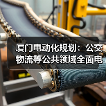 厦门电动化规划：公交物流等公共领域全面电动化(图1)
