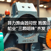 算力路由器问世 我国造船业三颗明珠齐发 产业机遇何在？(图2)