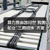 算力路由器问世 我国造船业三颗明珠齐发 产业机遇何在？(图3)