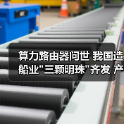 算力路由器问世 我国造船业三颗明珠齐发 产业机遇何在？(图4)