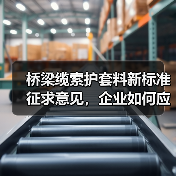 桥梁缆索护套料新标准征求意见，企业如何应对？(图2)