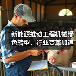 新能源推动工程机械绿色转型，行业变革加速