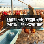 新能源推动工程机械绿色转型，行业变革加速？(图3)