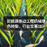 新能源推动工程机械绿色转型，行业变革加速？(图4)