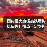 国内最大直径高铁盾构机启程！相当于5层楼高(图3)