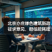 北京亦庄绿色建筑新政征求意见，超低能耗建
