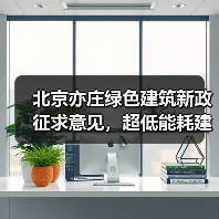 北京亦庄绿色建筑新政征求意见，超低能耗建筑建设目标明确(图4)