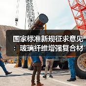 国家标准新规征求意见：玻璃纤维增强复合材料门窗将如何规范？(图1)