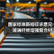 国家标准新规征求意见：玻璃纤维增强复合材料门窗将如何规范？(图3)