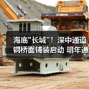 海底长城！深中通道钢桥面铺装启动 明年通车倒计时(图2)